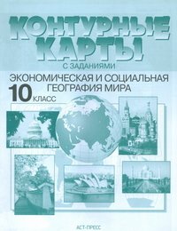 А. П. Кузнецов - «Экономическая и социальная география мира. 10 класс. Контурные карты с заданиями»