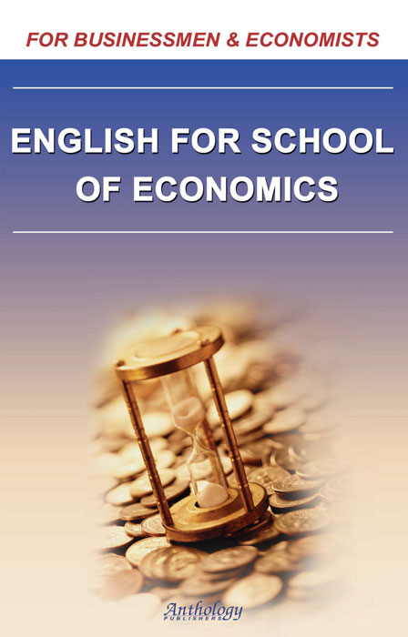 Английский для студентов-экономистов / English for School of Economics