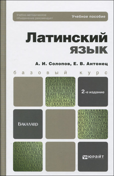 ЛАТИНСКИЙ ЯЗЫК 2-е изд., пер. и доп. Учебник для бакалавров