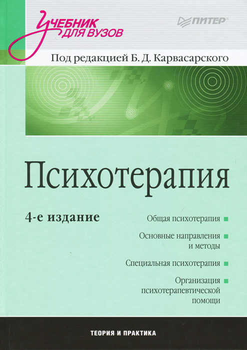 Под ред. Б. Д. Карвасарского - «Психотерапия»