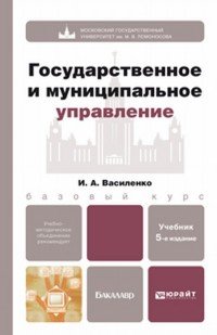 Государственное и муниципальное управление 5-е изд., пер. и доп. учебник для бакалавров