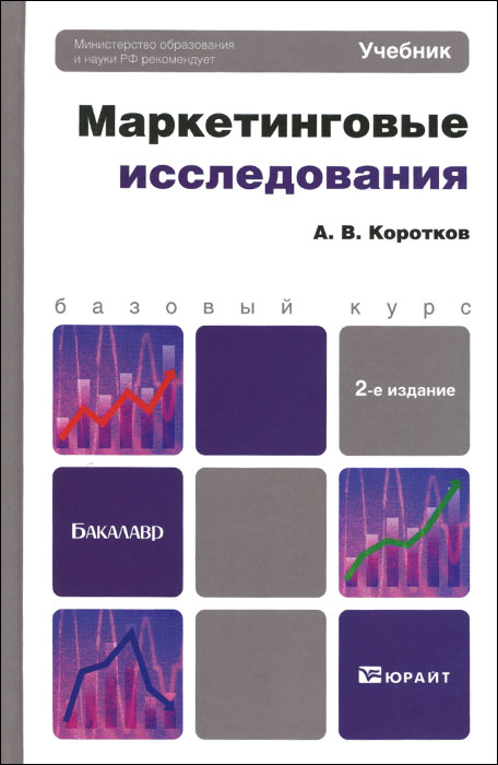 А. В. Коротков - «Маркетинговые исследования 2-е изд., пер. и доп. учебник для бакалавров»