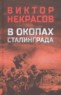Виктор Некрасов - «В окопах Сталинграда»