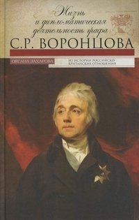 Захарова О. Ю..Жизнь и дипломатическая деятельность графа С.Р.Воронцова