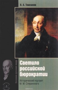 В. А. Томсинов - «Светило Российской бюрократии. Исторический портрет М. М. Сперанского»
