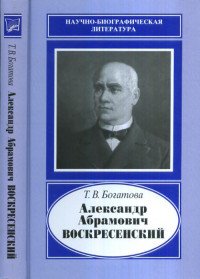 Александр Абрамович Воскресенский