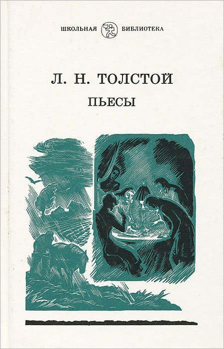 Лев Толстой - «Л. Н. Толстой. Пьесы»