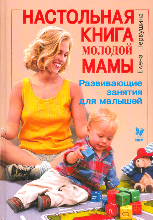 Настольная книга молодой мамы. Развивающие занятия для малышей