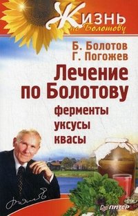 Глеб Погожев, Борис Болотов - «Лечение по Болотову. Ферменты, уксусы, квасы»