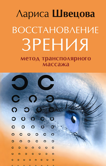 Лариса Швецова - «Восстановление зрения. Метод трансполярного массажа»