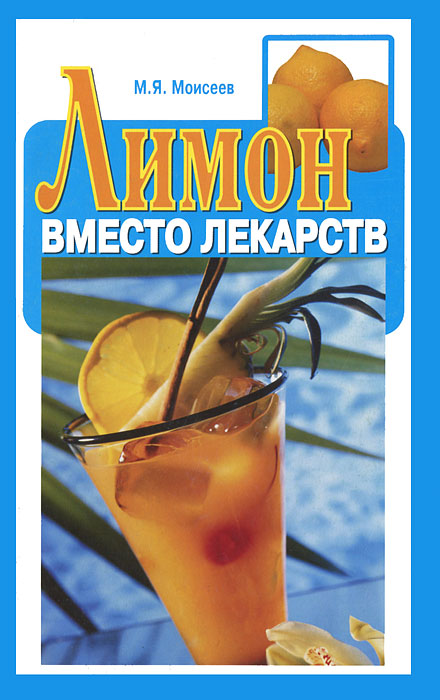 М. Я. Моисеев - «Лимон вместо лекарств»