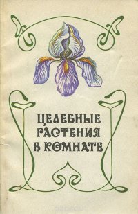 Г. П. Яковлев, Г. Б. Гортинский - «Целебные растения в комнате»