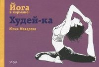 Юлия Макарова - «Йога в кармане. Худей-ка»