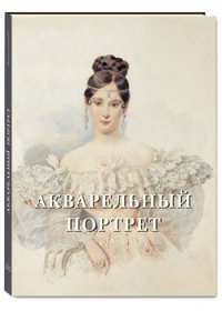 Елена Милюгина - «Акварельный портрет»
