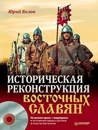Юрий Белов - «Историческая реконструкция восточных славян (+ DVD)»