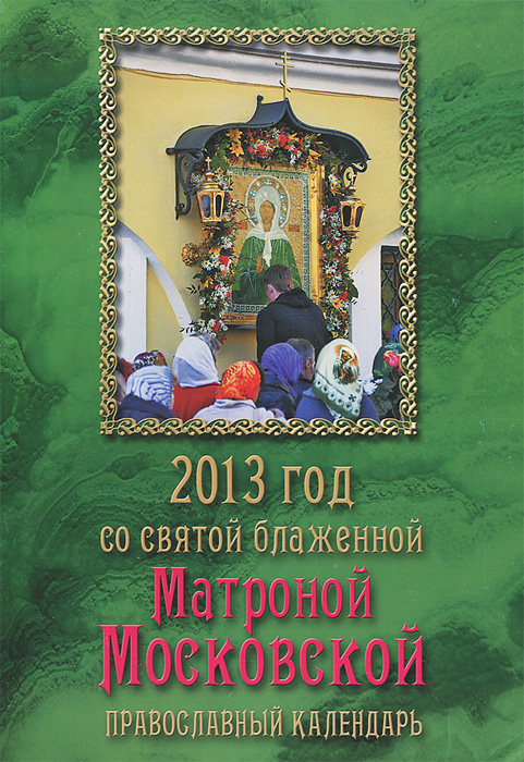 2013 год со святой блаженной Матроной Московской. Православный календарь