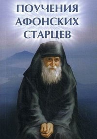 Е. А. Елецкая - «Поучения Афонских старцев дп»