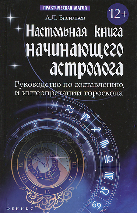 А. Л. Васильев - «Настольная книга начинающего астролога дп»