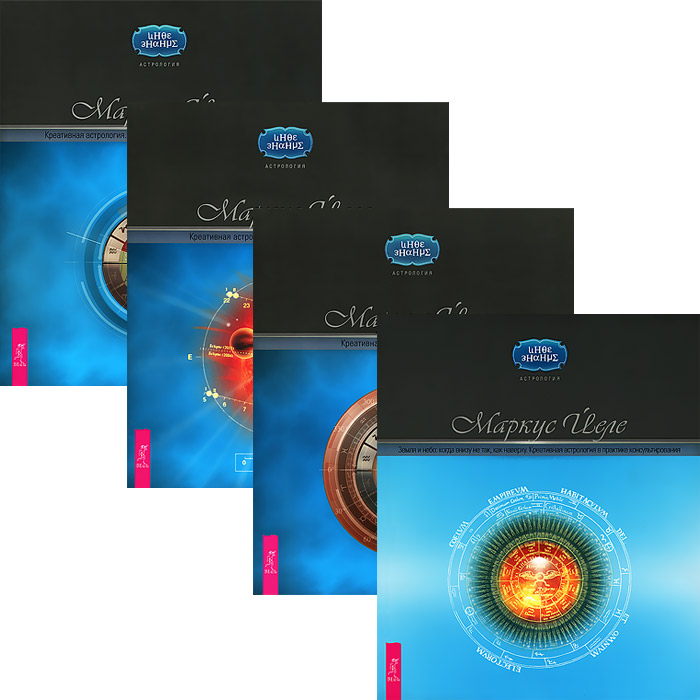 Маркус Йеле - «Креативная астрология. Книги I-III. Земля и небо (комплект из 4 книг + 3 CD-ROM)»