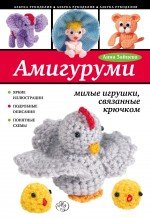 А. Зайцева - «Амигуруми: милые игрушки, связанные крючком»