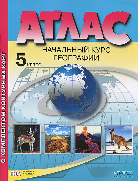 А. А. Летягин - «Начальный курс географии. 5 класс. Атлас. С комплектом контурных карт»