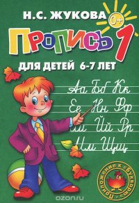 Н. С. Жукова - «Пропись 1. Для детей 6-7 лет»