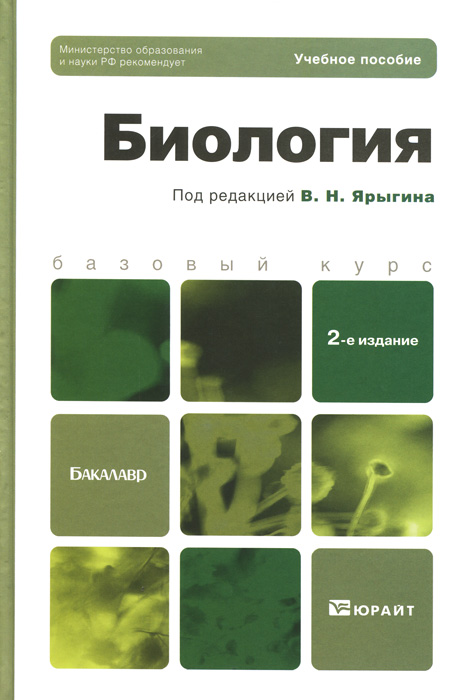 Биология 2-е изд. Учебное пособие для бакалавров