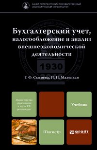 Г. Ф. Сысоева, И. П. Малецкая - «Бухгалтерский учет, налогообложение и анализ внешнеэкономической деятельности»