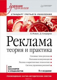 Е. Ромат, Д. Сендеров - «Реклама. Теория и практика»