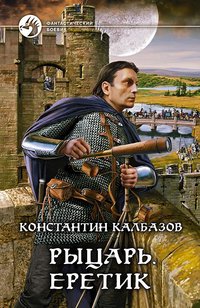 Константин Калбазов - «Рыцарь. Еретик»