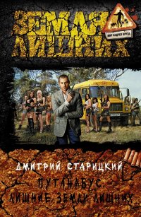 Дмитрий Старицкий - «Путанабус. Лишние Земли лишних»
