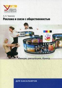 А. Н. Чумиков - «Реклама и связи с общественностью. Имидж, репутация, бренд»