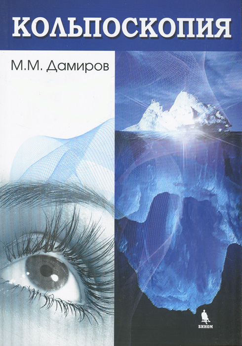 М. М. Дамиров - «Кольпоскопия»