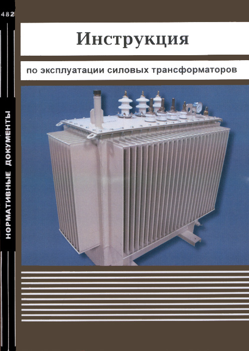  - «Инструкция по эксплуатации силовых трансформаторов»