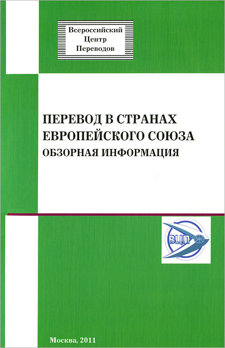 И. И. Убин, И. А. Пушнов - «Перевод в странах Европейского Союза. Обзорная информация»