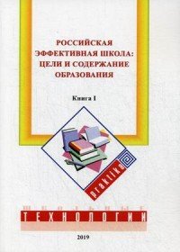 Российская эффективная школа. Цели и содержание образования. Кн. 1
