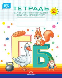 Н. В. Нищева - «Тетрадь №2 для обучения грамоте детей дошкольного возраста»