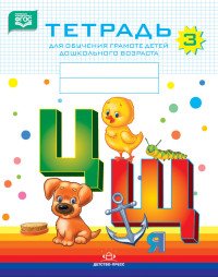 Н. В. Нищева - «Тетрадь №3 для обучения грамоте детей дошкольного возраста»
