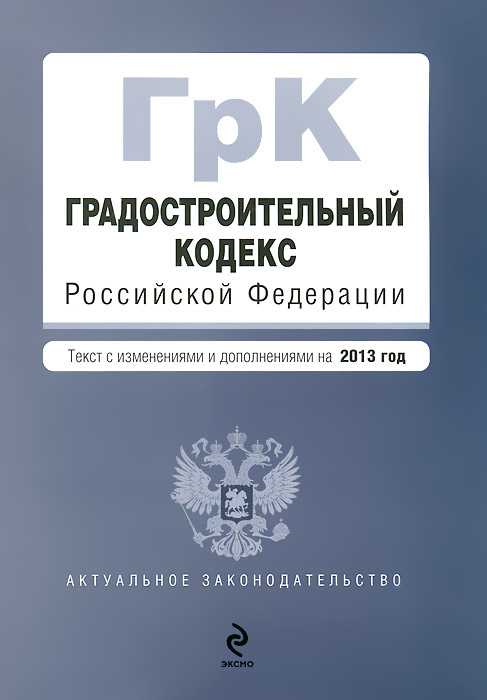 Градостроительный кодекс Российской Федерации : текст с изм. и доп. на 2013 год