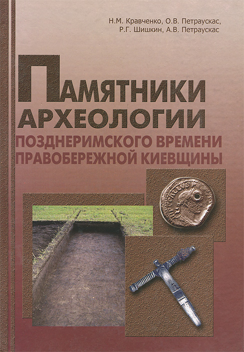 Памятники археологии позднеримского времени Правобережной Киевщины