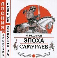 Н. Рудаков - «Эпоха самураев»
