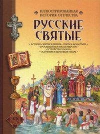 Борис Алмазов, Ирина Чудинова - «Русские святые»