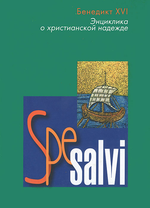 Бенедикт XVI - «Spe salvi. Энциклика о христианской надежде»