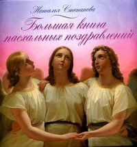 Наталья Степанова - «Большая книга пасхальных поздравлений»