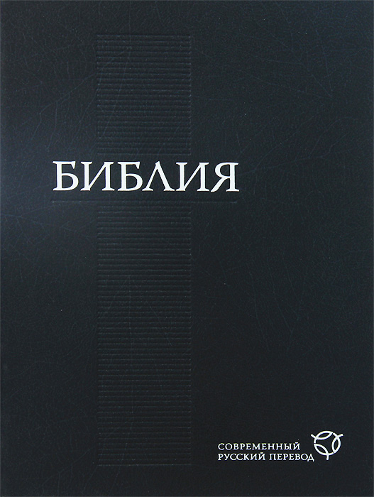 РБО.Библия (1290) 073 (черн.)современ.русский перевод