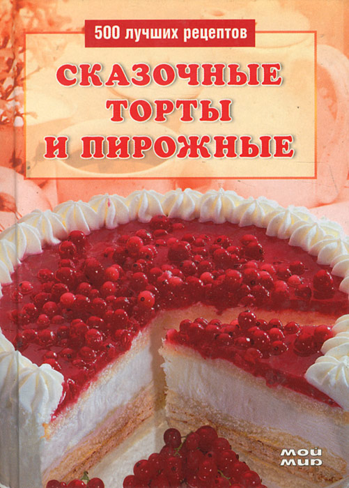 Л. Строкова - «Сказочные торты и пирожные»