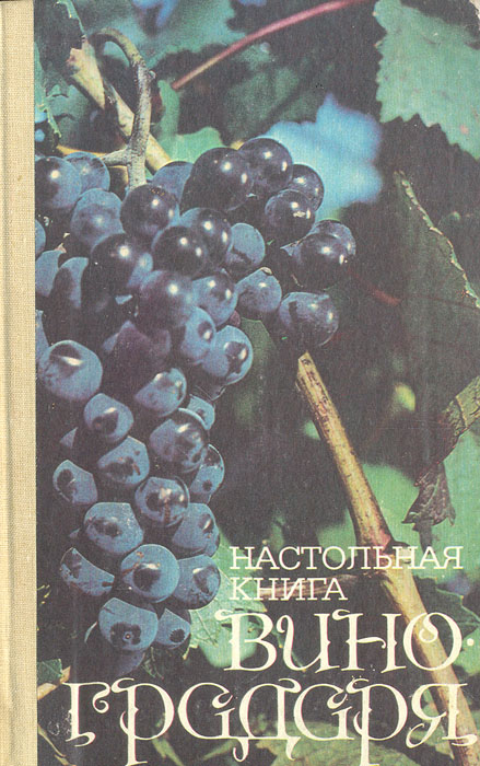 Е. С. Комарова, О. А. Мартьянова, Н. М. Коваль - «Настольная книга виноградаря»