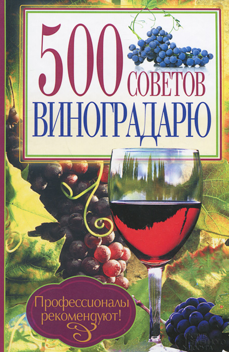 500 советов виноградарю