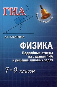 И. Л. Касаткина - «Физика. 7-9 классы. Подробные ответы на задания ГИА и решения типовых задач»