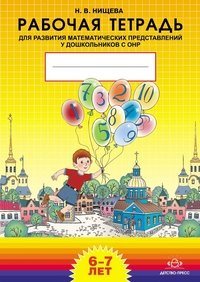 Н. В. Нищева - «Рабочая тетрадь для развития математичиских представлений у дошкольников с ОНР»